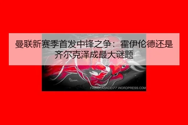 man-lian-xin-sai-ji-shou-fa-zhong-feng-zhi-zheng-huo-yi-lun-de-hai-shi-qi-er-ke-ze-cheng-zui-da-mi-ti-2-410.jpg
